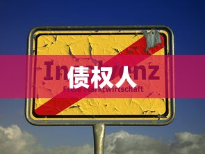 债权人  第1张