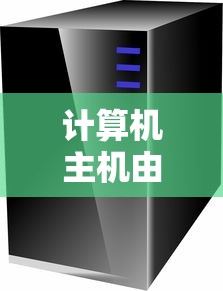 计算机主机由什么组成?  第1张