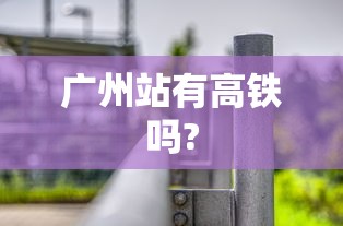 广州站有高铁吗?  第1张