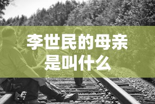 李世民的母亲是叫什么  第1张