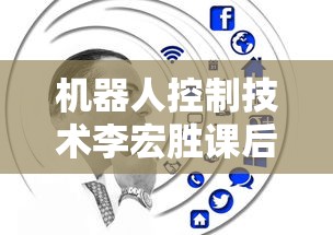机器人控制技术李宏胜课后答案  第1张