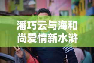 潘巧云与海和尚爱情新水浒  第1张