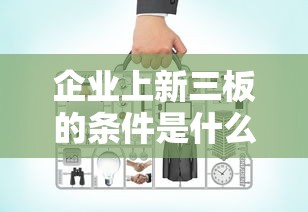 企业上新三板的条件是什么  第1张