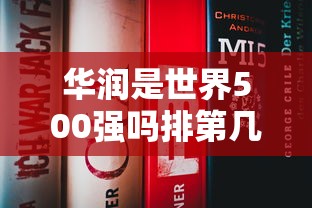 华润是世界500强吗排第几  第1张