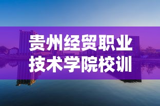 贵州经贸职业技术学院校训是什么  第1张