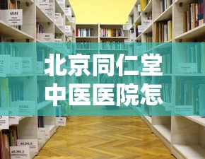 北京同仁堂中医医院怎么样  第1张