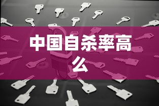 中国自杀率高么  第1张