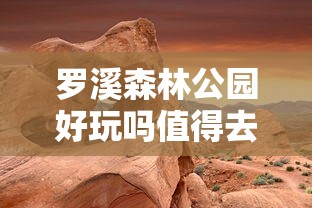 罗溪森林公园好玩吗值得去吗  第1张