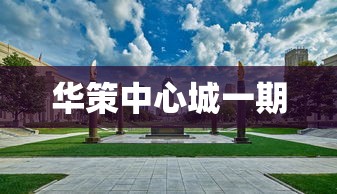 华策中心城一期  第1张