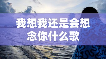 我想我还是会想念你什么歌  第1张