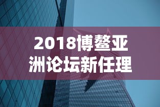 2018博鳌亚洲论坛新任理事长  第1张