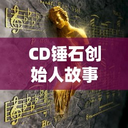 CD锤石创始人故事  第1张