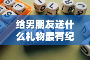 给男朋友送什么礼物最有纪念意义  第1张