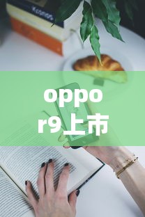 oppor9上市时间及价格  第1张