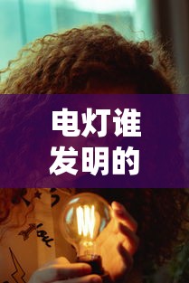 电灯谁发明的人是谁  第1张