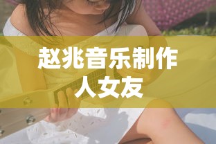 赵兆音乐制作人女友  第1张