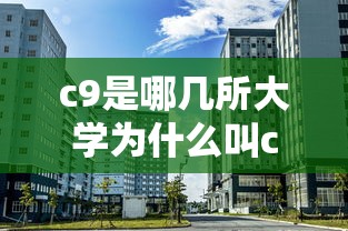 c9是哪几所大学为什么叫c9  第1张