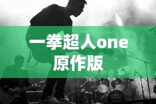 一拳超人one原作版  第1张