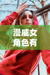 漫威女角色有哪些  第1张