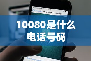 10080是什么电话号码  第1张