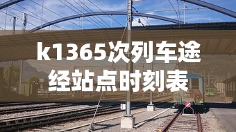 k1365次列车途经站点时刻表  第1张