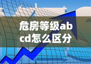 危房等级abcd怎么区分  第1张