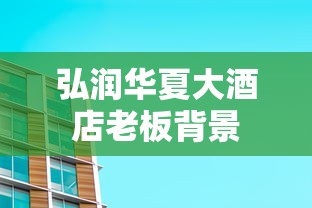 弘润华夏大酒店老板背景  第1张