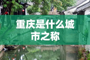 重庆是什么城市之称  第1张