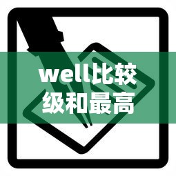 well比较级和最高级怎么写  第1张