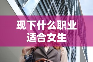 现下什么职业适合女生  第1张