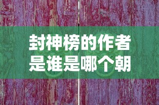 封神榜的作者是谁是哪个朝代的  第1张