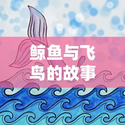 鲸鱼与飞鸟的故事  第1张