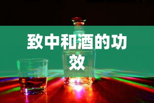 致中和酒的功效  第1张