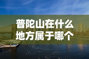 普陀山在什么地方属于哪个省市  第1张