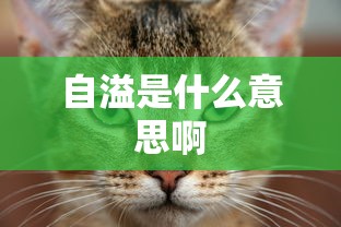 自溢是什么意思啊  第1张