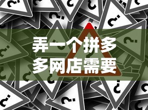 弄一个拼多多网店需要多少钱  第1张