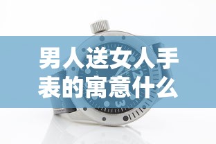 男人送女人手表的寓意什么意思  第1张