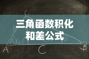 三角函数积化和差公式  第1张