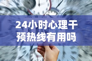 24小时心理干预热线有用吗  第1张