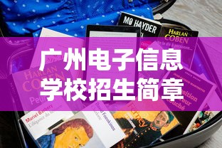 广州电子信息学校招生简章  第1张