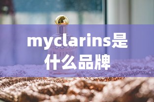 myclarins是什么品牌  第1张