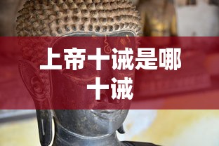 上帝十诫是哪十诫  第1张