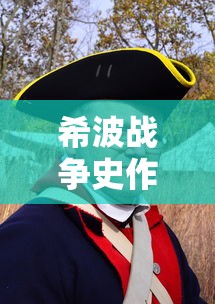 希波战争史作者  第1张