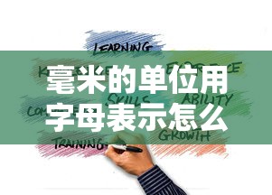 毫米的单位用字母表示怎么写  第1张
