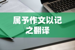 属予作文以记之翻译  第1张