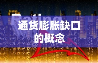 通货膨胀缺口的概念  第1张