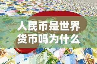 人民币是世界货币吗为什么  第1张