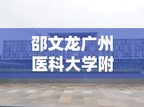 邵文龙广州医科大学附属第一医院  第1张