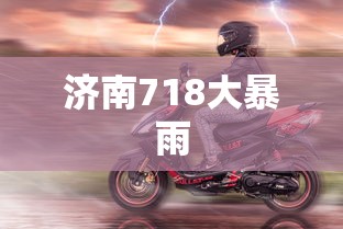 济南718大暴雨  第1张