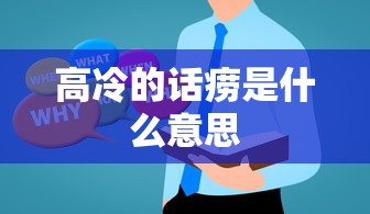 高冷的话痨是什么意思  第1张